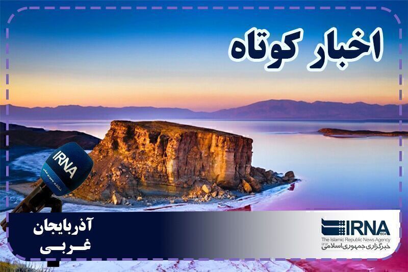 نبض روزانه آذربایجان‌غربی | بسته خبری ۹ مرداد