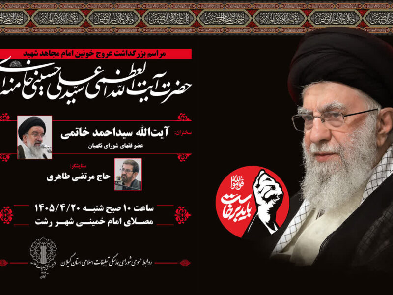 مراسم بزرگداشت عروج خونین قائد شهید امت در گیلان برگزار می شود