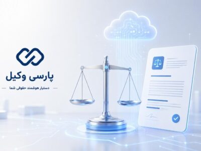 پارسی وکیل، سرویس هوش مصنوعی حقوقی