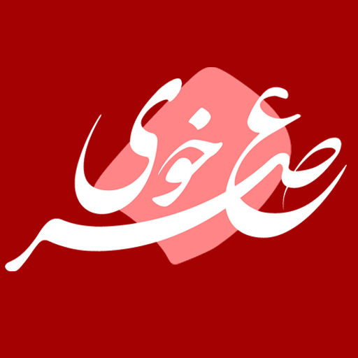 پایگاه خبری عصر خوی