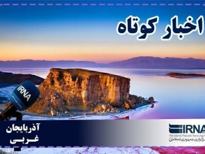 نبض روزانه آذربایجان‌غربی | بسته خبری ۲۸ مرداد