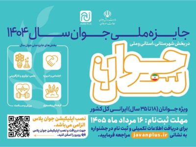 مهلت ثبت‌نام جایزه ملی جوان ۱۴۰۴ تا ۱۶ مرداد تمدید شد