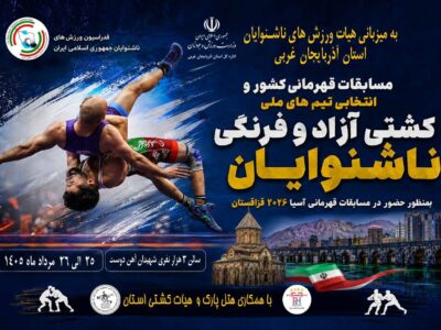 ارومیه میزبان مسابقات قهرمانی کشوری و انتخابی تیم ملی کشتی آزاد و فرنگی ناشنوایان