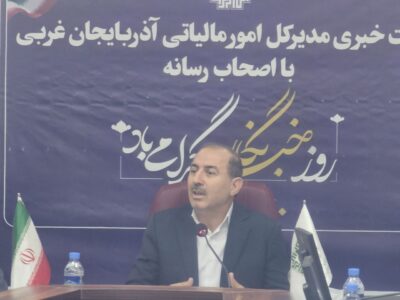 شناسایی ۱۷ همت فرار مالیاتی در استان آذربایجان‌غربی