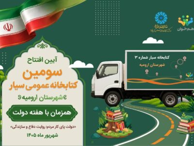 افتتاح سومین کتابخانه عمومی سیار استان آذربایجان‌غربی در هفته دولت