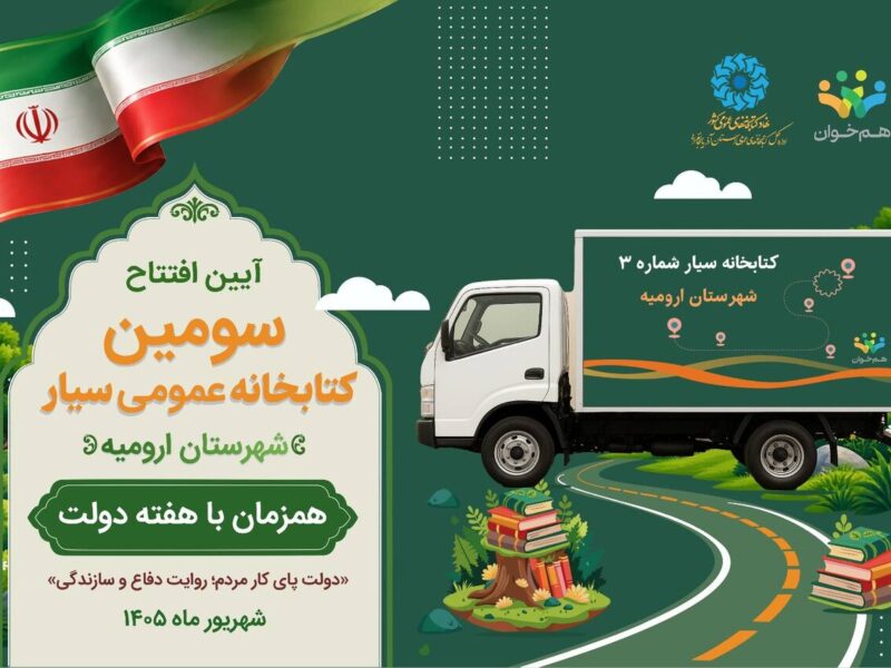 افتتاح سومین کتابخانه عمومی سیار استان آذربایجان‌غربی در هفته دولت