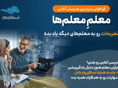 اسکای‌روم کمپین «معلمِ معلم‌ها» را راه‌اندازی کرد؛ انتقال تجربه برای توسعه آموزش آنلاین