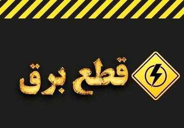 قطعی برق کم که نشد هیچ، بیشتر هم شد