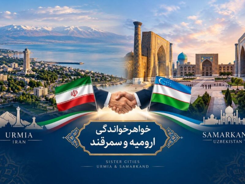 ارومیه و سمرقند خواهرخوانده می شوند