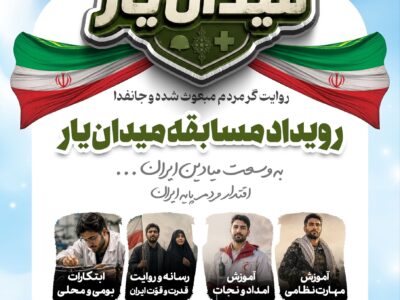 جوانان آذربایجان‌غربی به «میدان‌یار» دعوت شدند