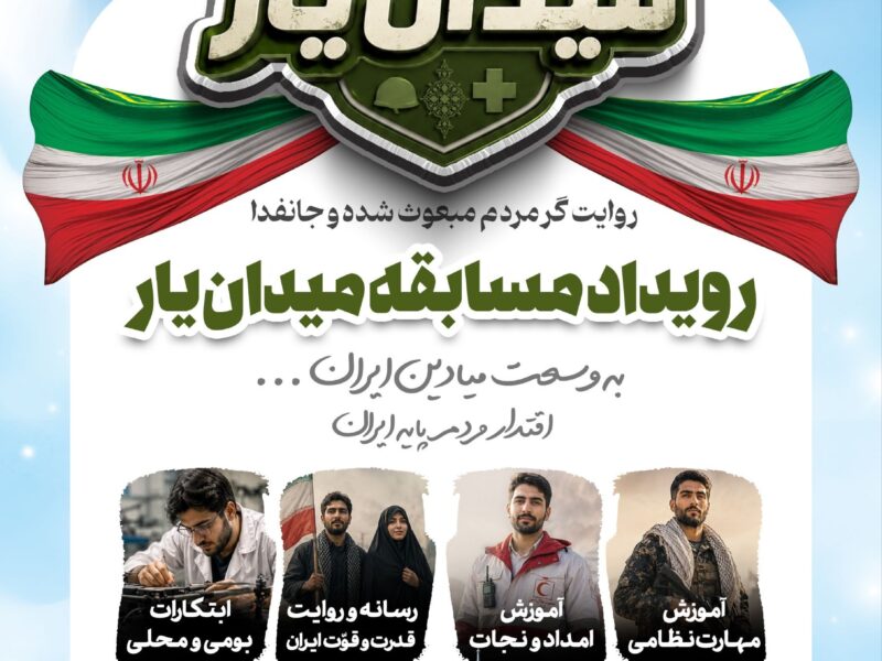 جوانان آذربایجان‌غربی به «میدان‌یار» دعوت شدند
