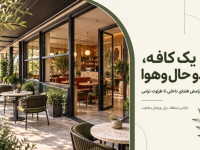 کافه با فضای باز یا بسته؟ ایده‌هایی برای داشتن هر دو در یک فضا