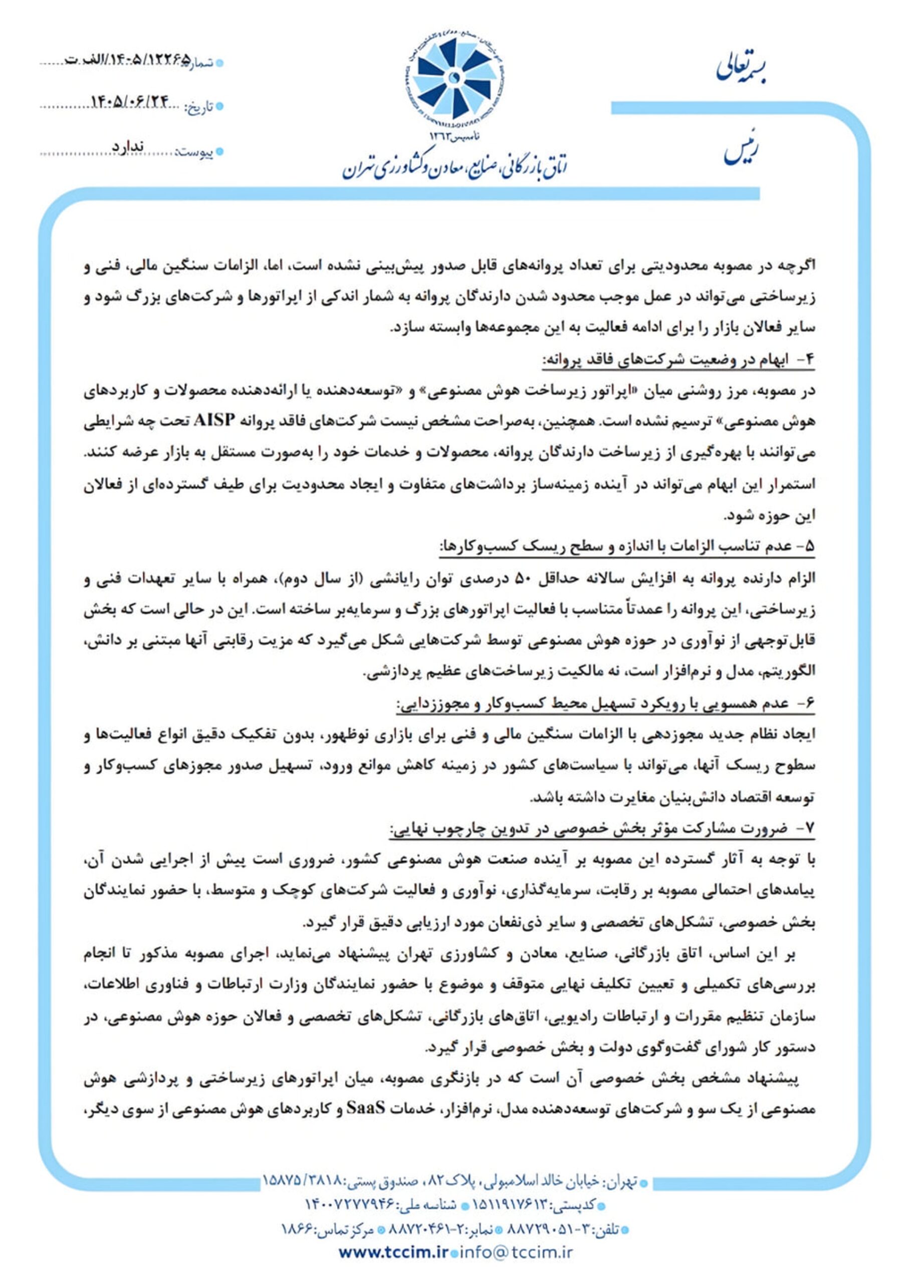 متن نامه رسمی اتاق بازرگانی صنایع، معادن و کشاورزی تهران درباره ضوابط هوش مصنوعی