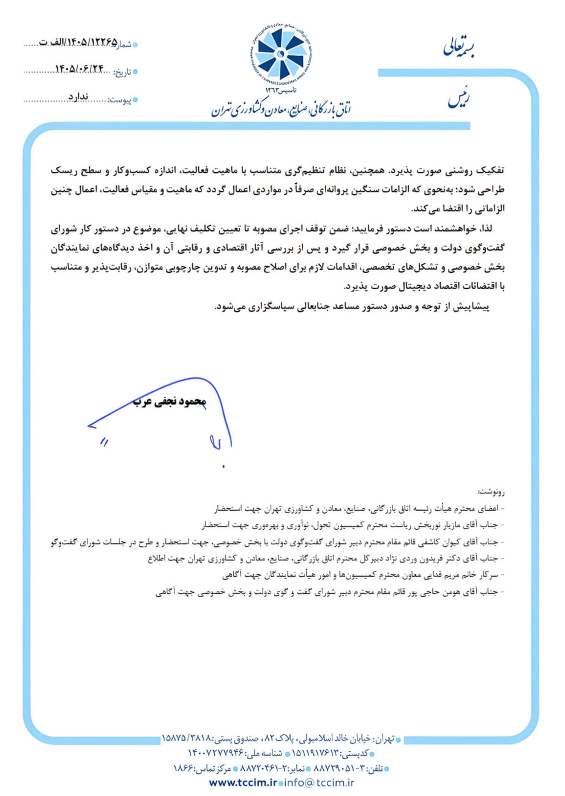 متن نامه رسمی اتاق بازرگانی صنایع معادن و کشاورزی تهران